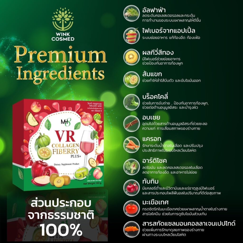 วีอาร์ คอลลาเจน ไฟเบอร์รี่ ส่วนประกอบธรรมชาติ 100%